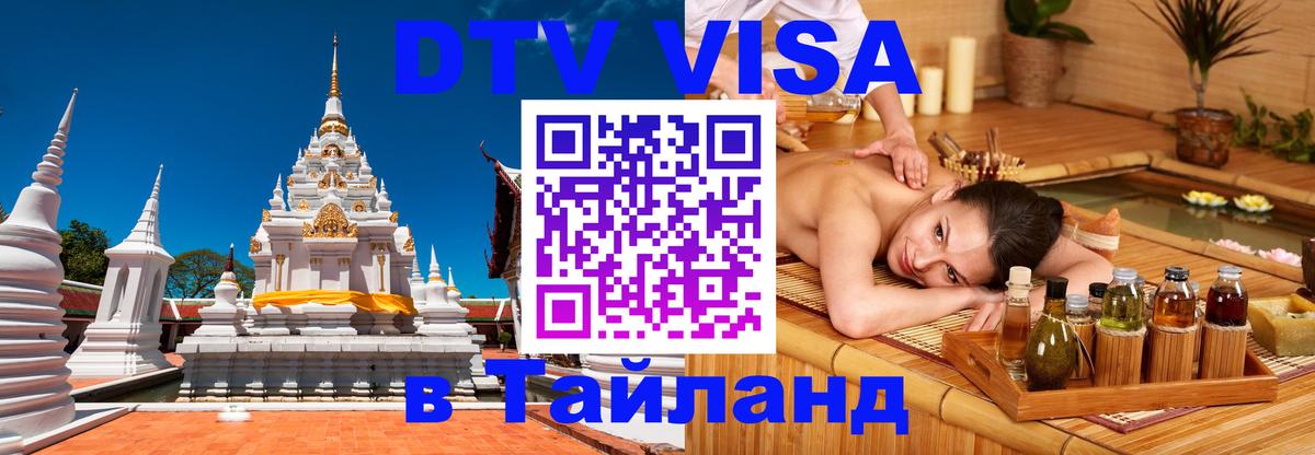 Destination Thailand Visa (DTV виза) 