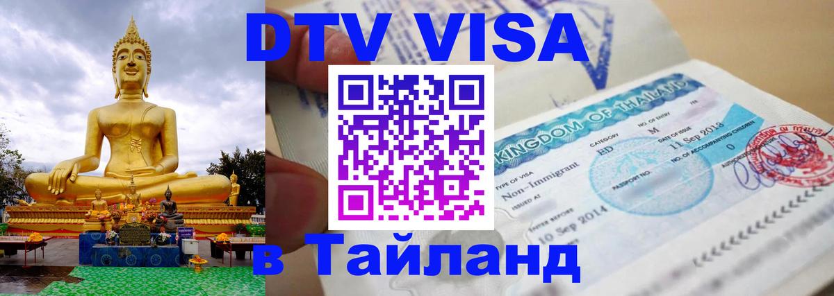 Стоимость и условия DTV визы — оформление в Таиланд под ключ - 05.10.2025 